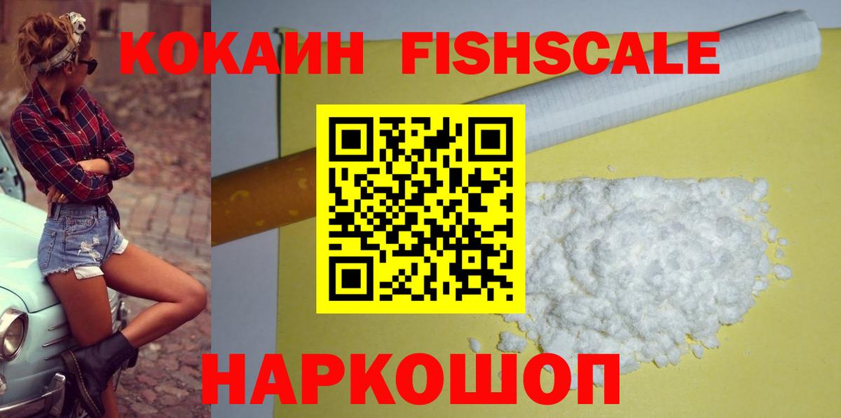 КОКАИН FishScale  Вход с VPN  Кокаин  Шадринск 
