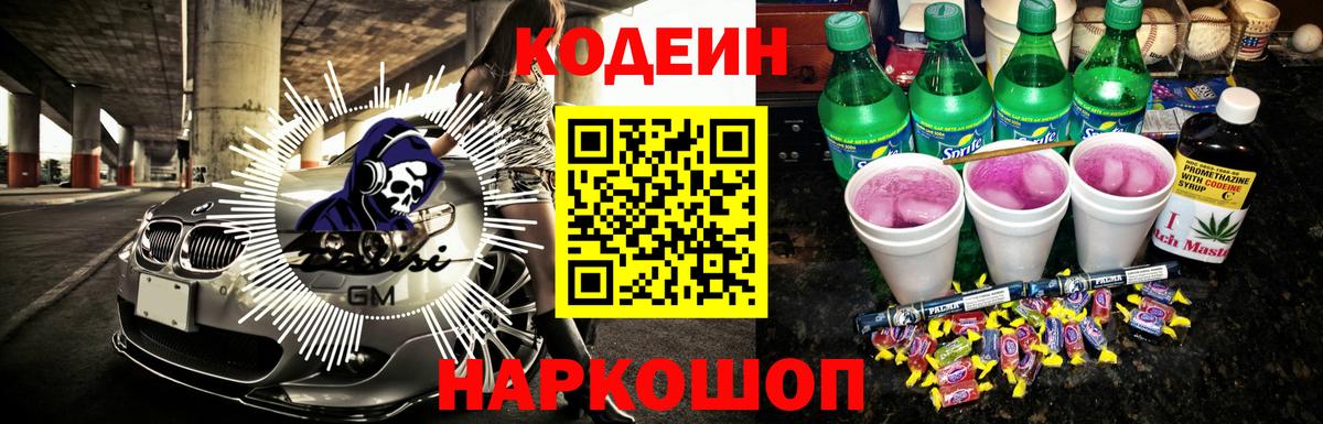 Шадринск  Codein Purple Drank  Кодеин напиток Lean (лин)  Вход с VPN 