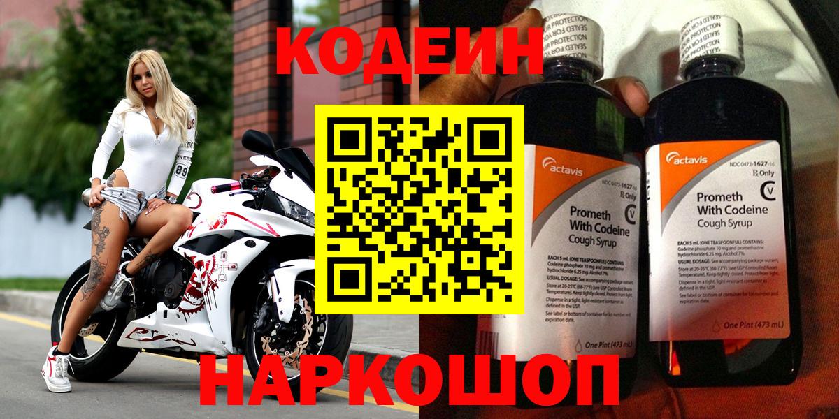 Codein напиток Lean (лин) Шадринск